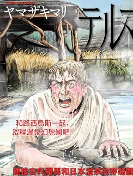 羅馬浴場續篇漫画封面