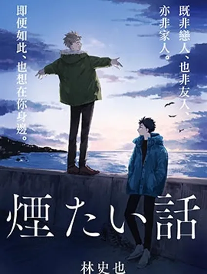 邇煙漫画封面