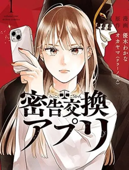 秘密交換APP漫画封面