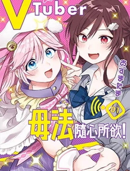 VTuber毋法隨心所欲漫画封面