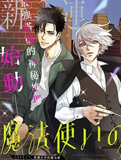 魔法使的犯罪搜查漫画封面