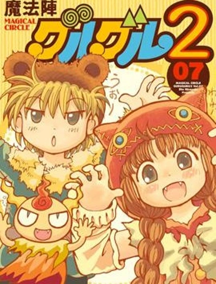 咕嚕咕嚕魔法陣2漫画封面