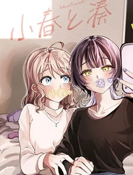 小春和凑漫画封面