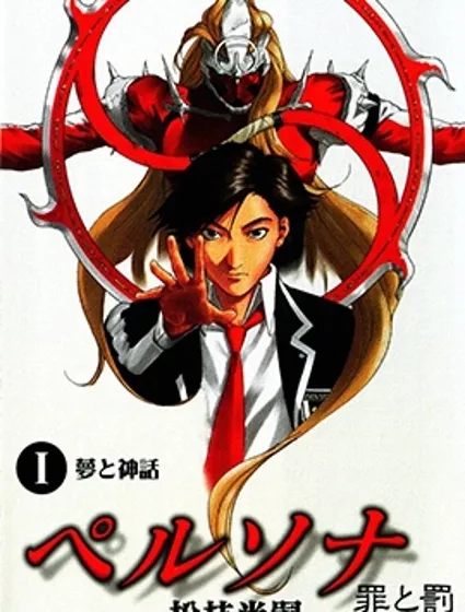 女神異聞錄 罪與罰外傳漫画封面