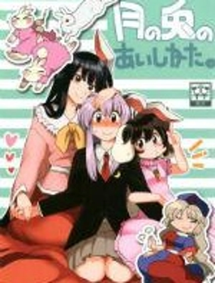 月之兔和XXX