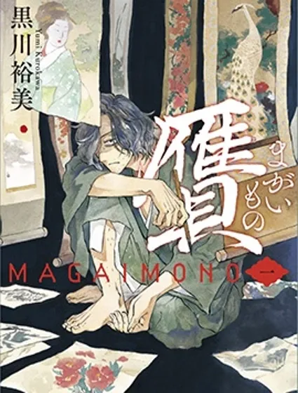 贗 似是而非漫画封面