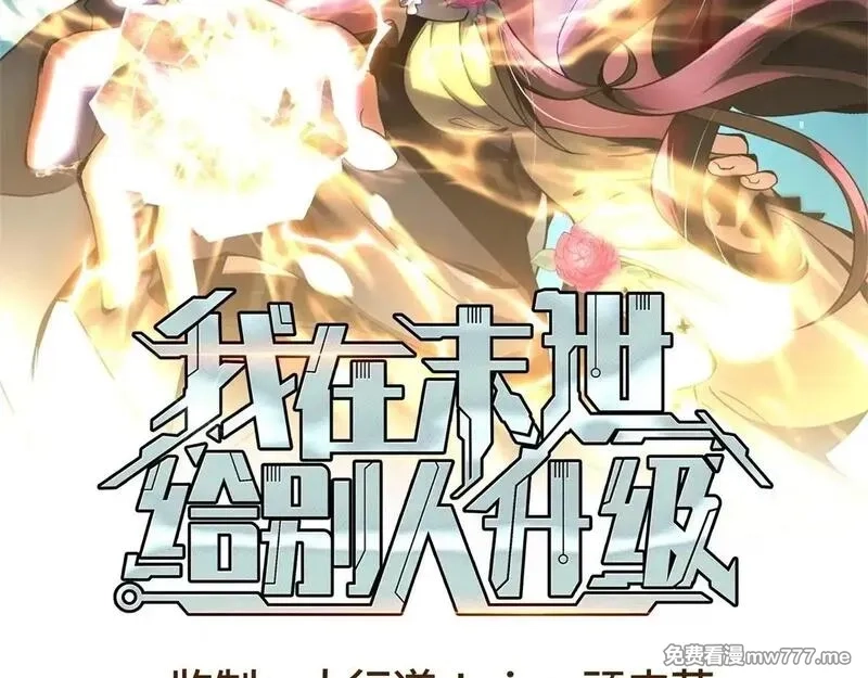 我在末世给别人升级,第7话 走向行者的第一步,第2张