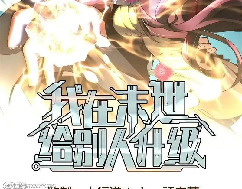 我在末世给别人升级,第32话 带我进系统,第2张