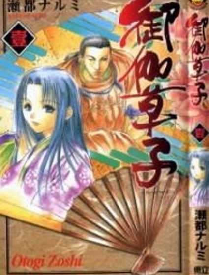 御伽草子