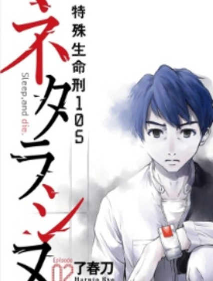 特殊生命刑105