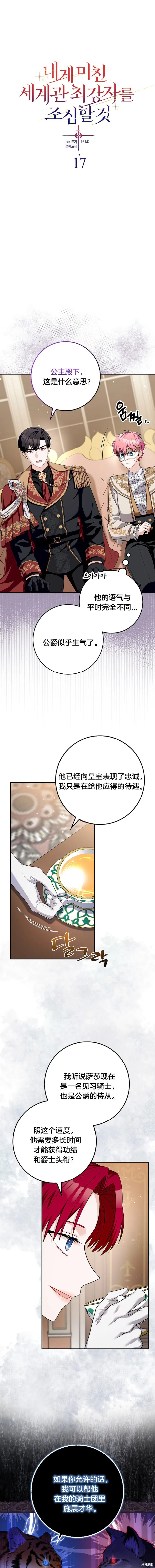 小心那個執着於我的最強者,第17话,第4张
