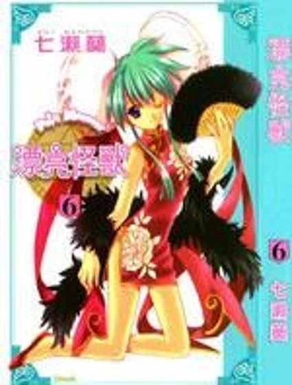 漂亮怪獸