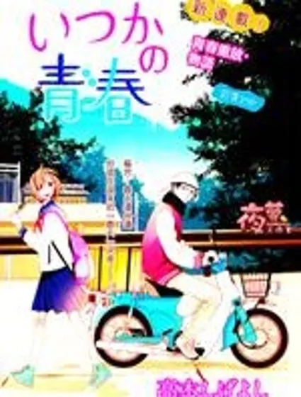 井塚的青春漫画封面