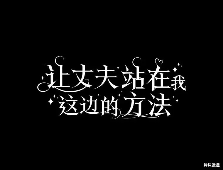 让丈夫站在我这边的方法,第101话,第8张