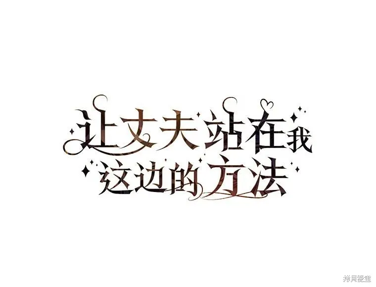 让丈夫站在我这边的方法,第90话,第56张