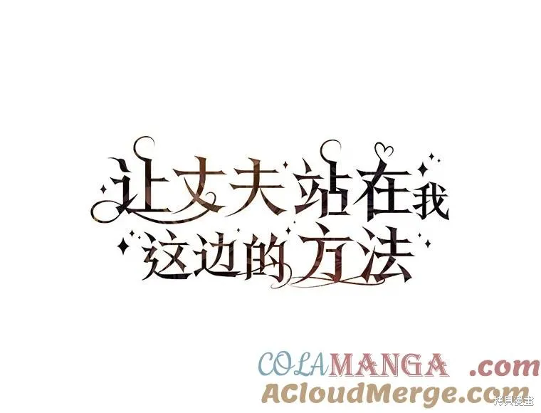 让丈夫站在我这边的方法,第95话,第29张