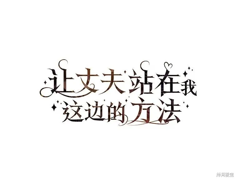 让丈夫站在我这边的方法,第97话,第78张