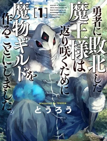 敗給勇者的魔王為了東山再起決定建立魔物工會。漫画封面