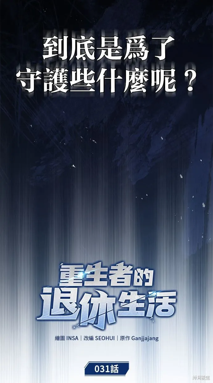 重生者的退休生活,第31话,第17张