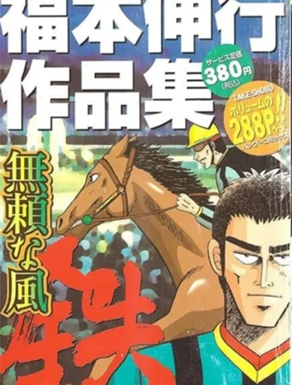無賴之風-鐵