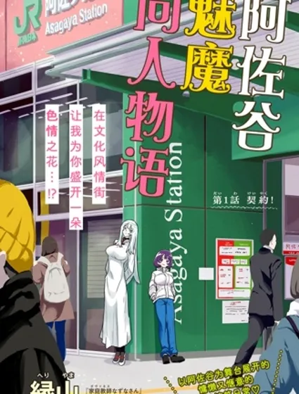 阿佐谷魅魔同人物語漫画封面