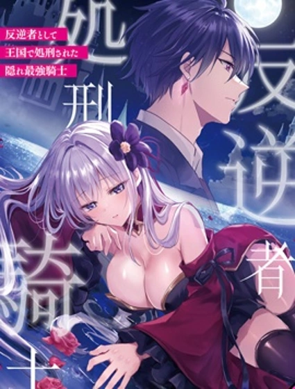 以反叛者之名遭到王國處刑的隱伏最強騎士漫画封面
