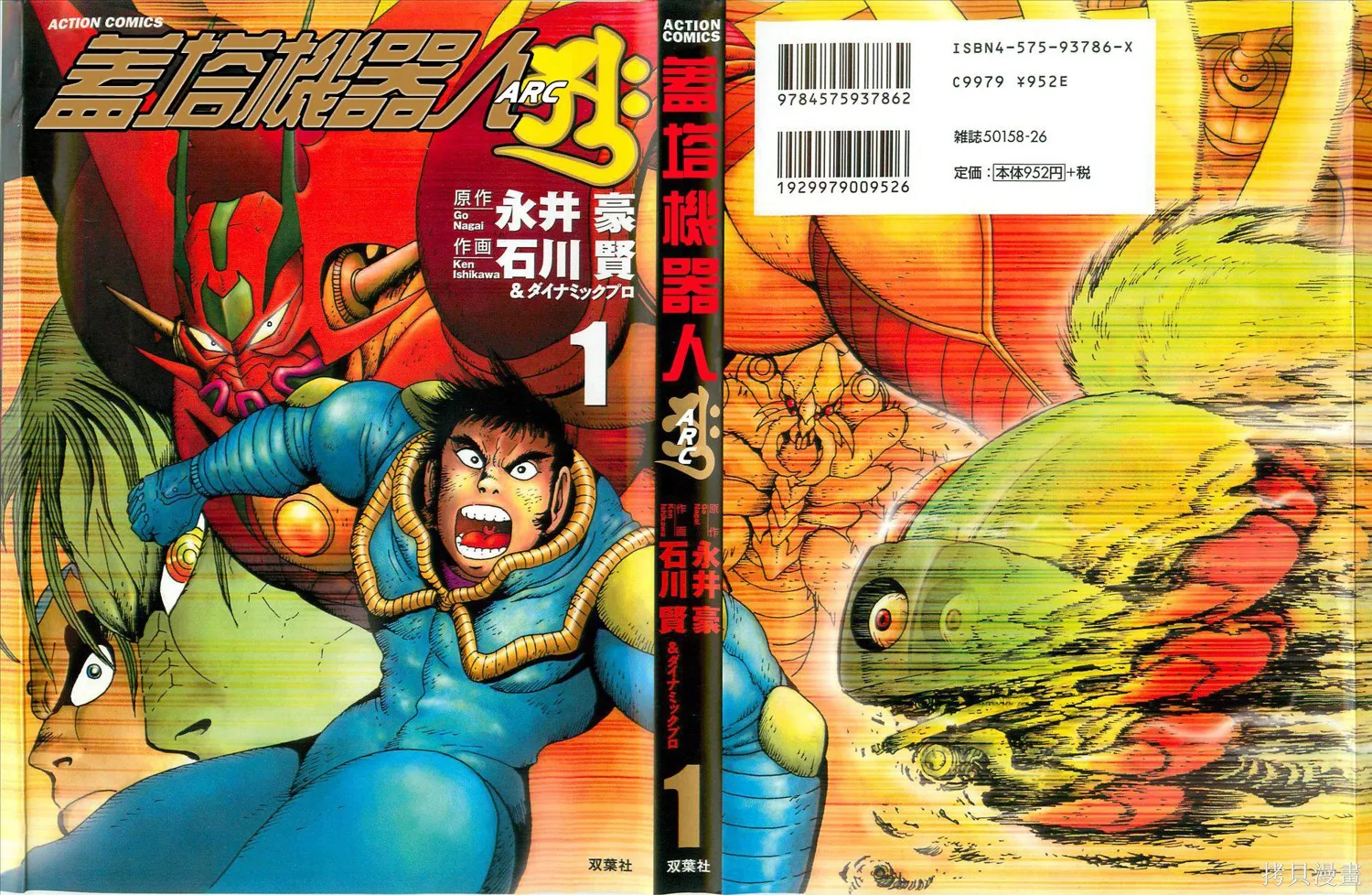 蓋塔機器人ARC,第01卷,第1张