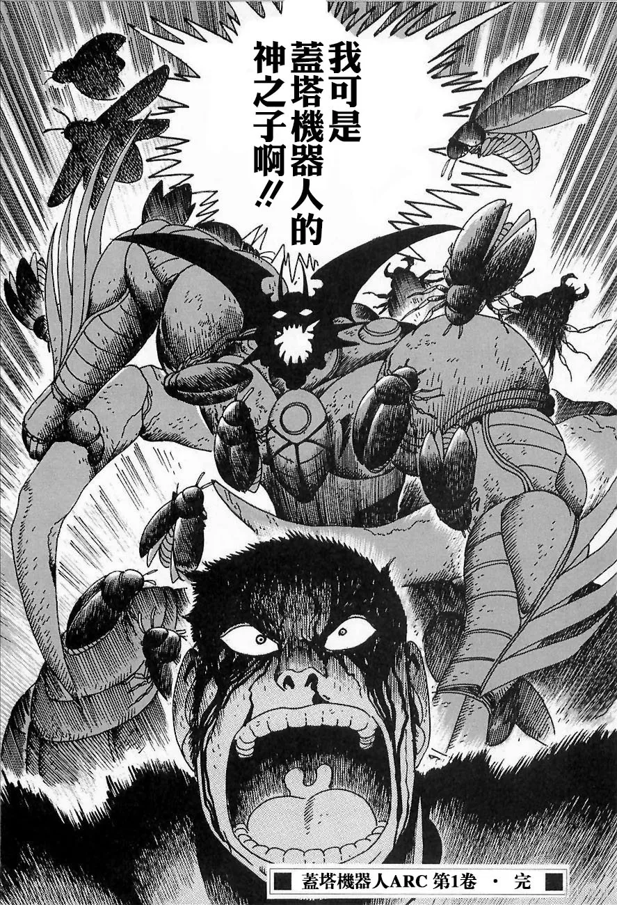 蓋塔機器人ARC,第01卷,第246张