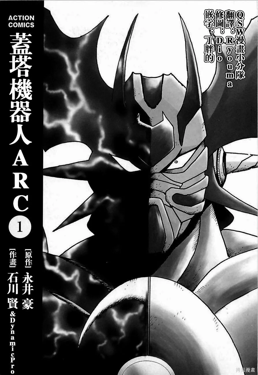 蓋塔機器人ARC,第01卷,第5张