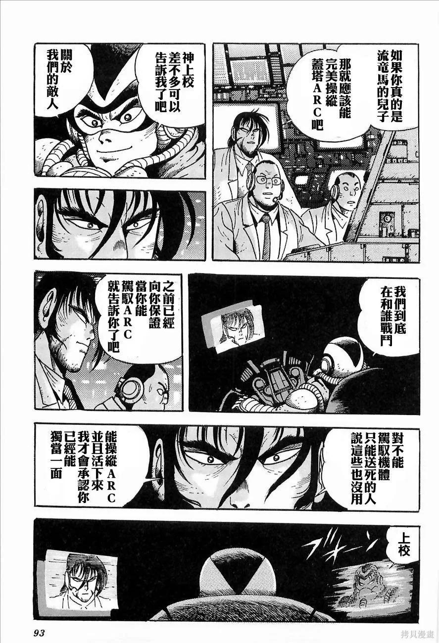 蓋塔機器人ARC,第01卷,第91张