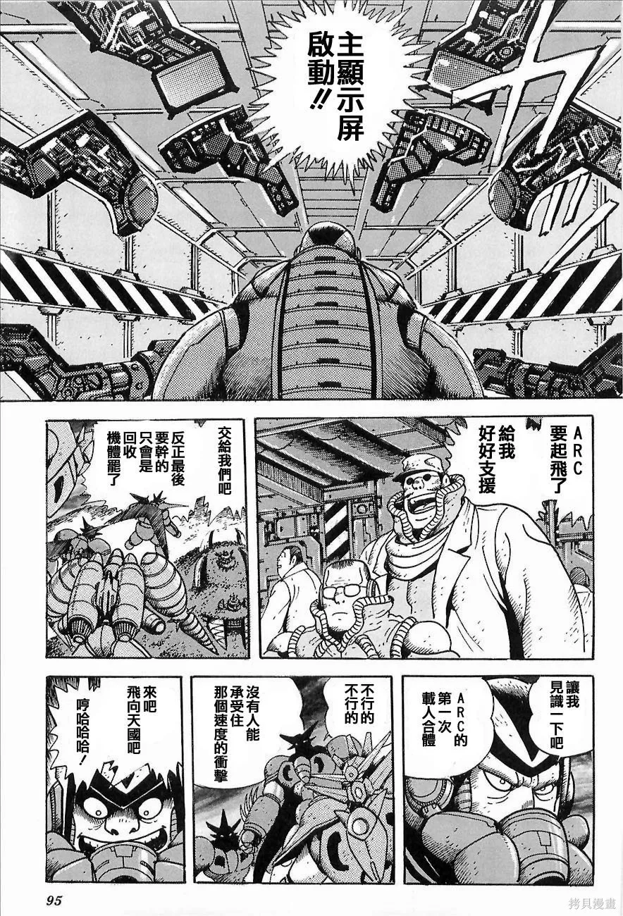 蓋塔機器人ARC,第01卷,第93张
