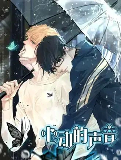 心动的声音漫画封面