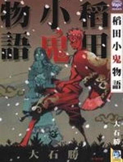 稻田小鬼物語