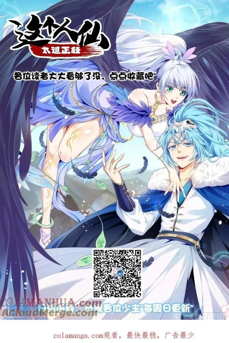 这个人仙太过正经,第八十六话 妙啊！,第39张