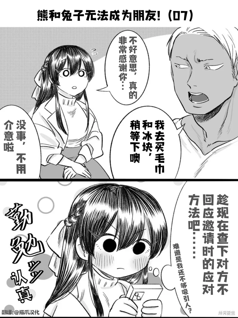 熊和兔子無法成為朋友！,第07话,第1张
