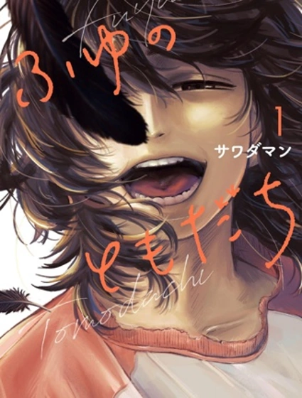 冬的朋友漫画封面