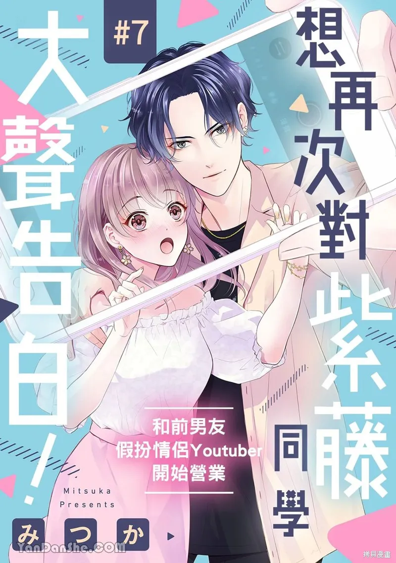 想再次對紫藤同學大聲告白！ ～和前男友假扮情侶Youtuber開始營業～,第07話,第1张