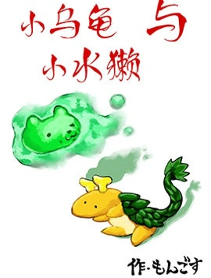 小烏龜與小水獺