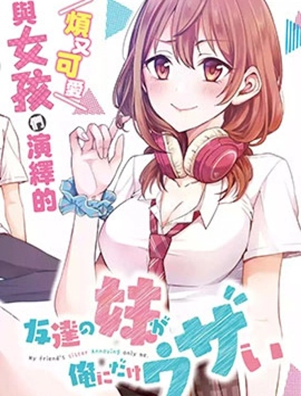 朋友的妹妹只喜欢烦我