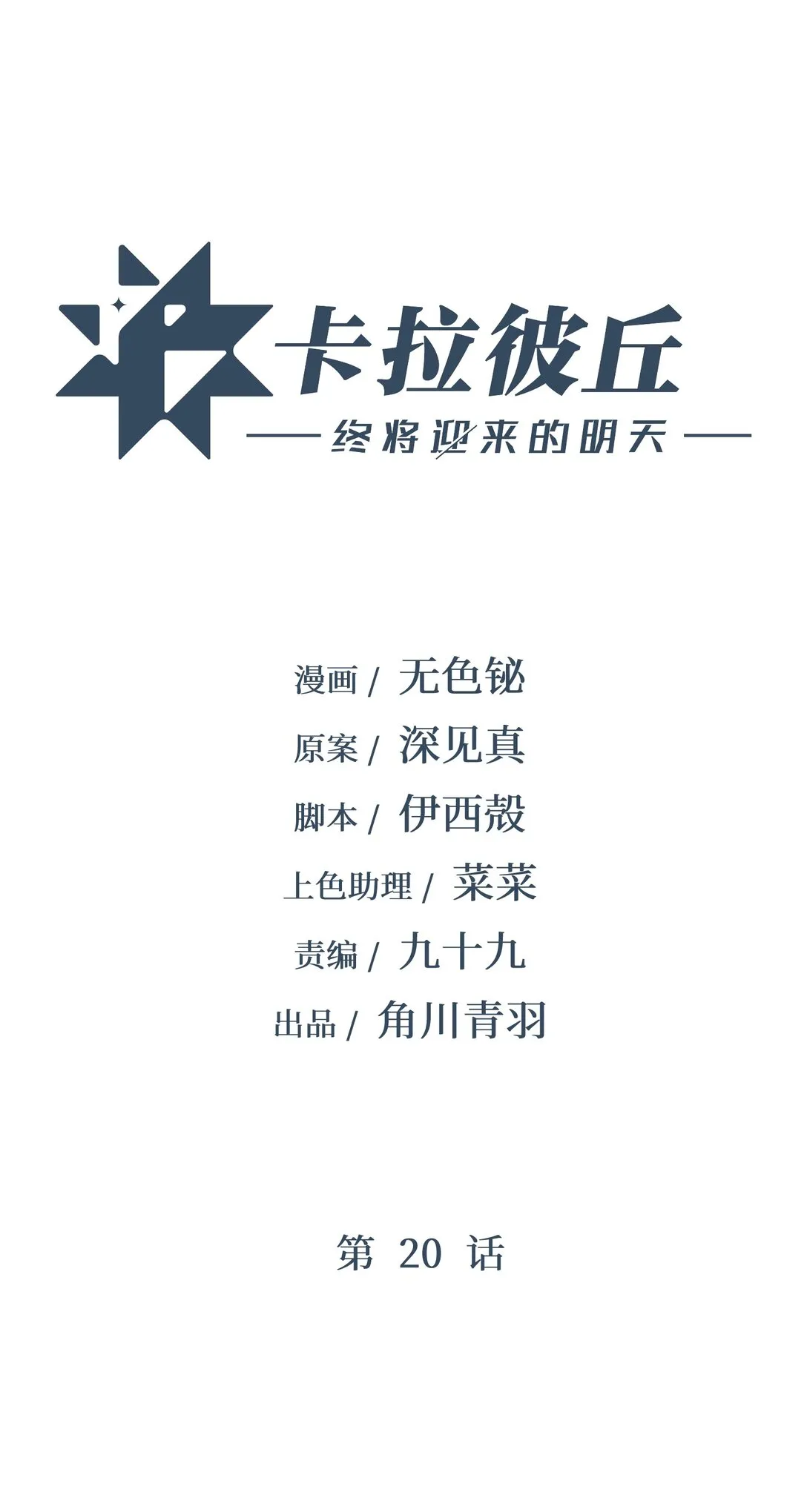 卡拉彼丘~终将迎来的明天~,20 剪刀手的目的究竟是什么,第1张