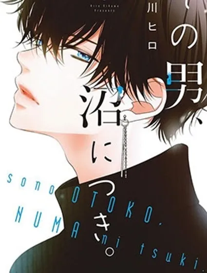 那個男人、讓人深陷沼澤漫画封面