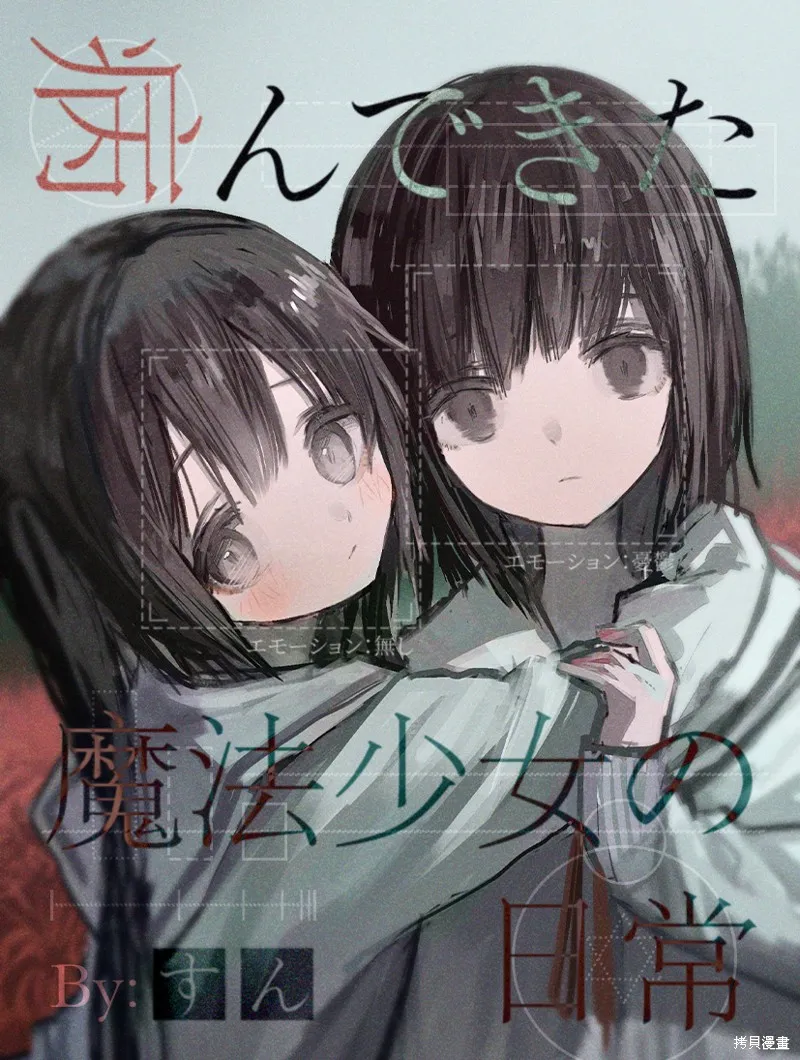 患有心病的魔法少女日常,第01話,第1张