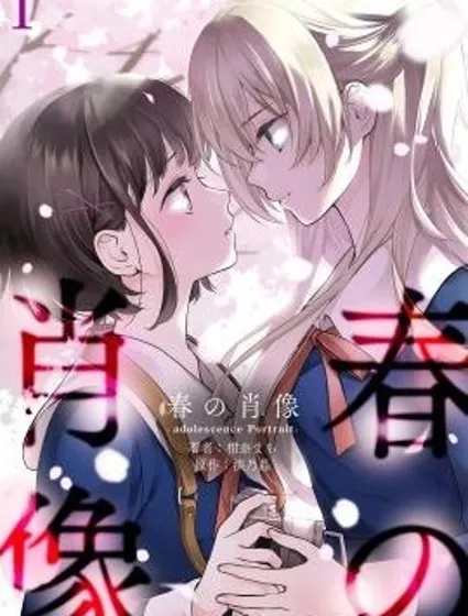 春日寫真 -adolescence Portrait-漫画封面