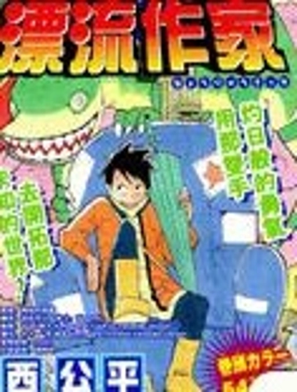 異域漂流作家