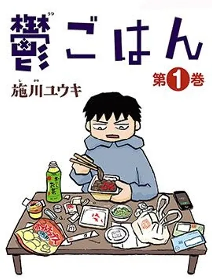 鬱悶飯