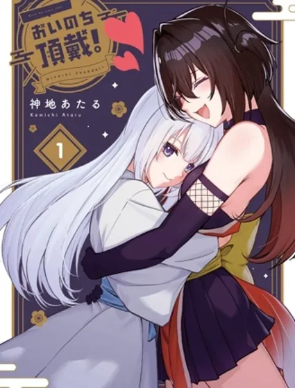 納命來吧！漫画封面