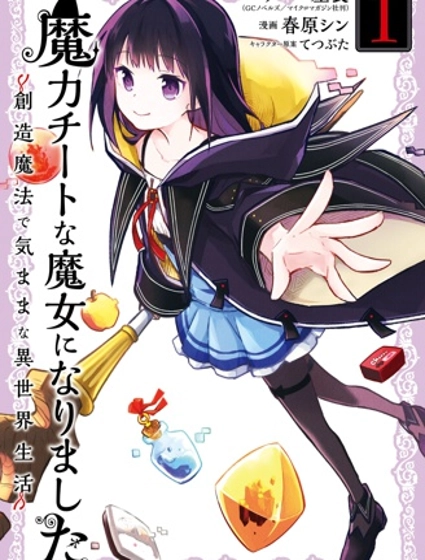 魔力无限的最强魔女-用创造魔法在异世界悠哉生活