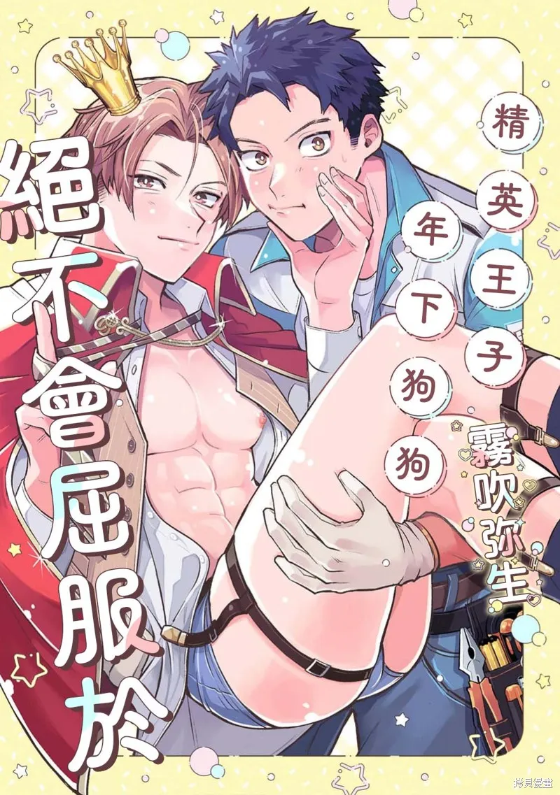 精英王子绝不会屈服于年下狗狗,第01話,第1张
