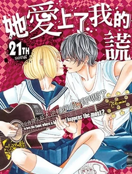 她愛上了我的謊言漫画封面