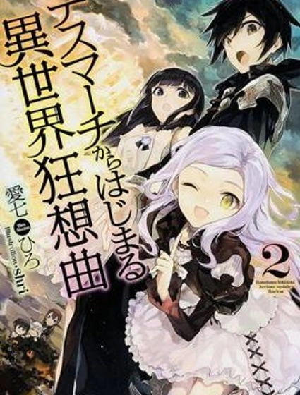 從死亡之旅開始的異世界狂想曲漫画封面